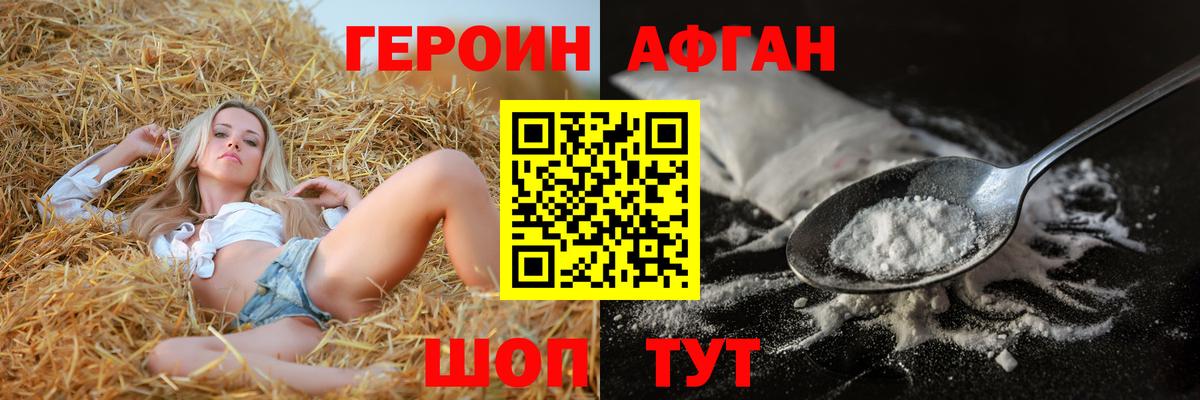 ГЕРОИН Афган Родники